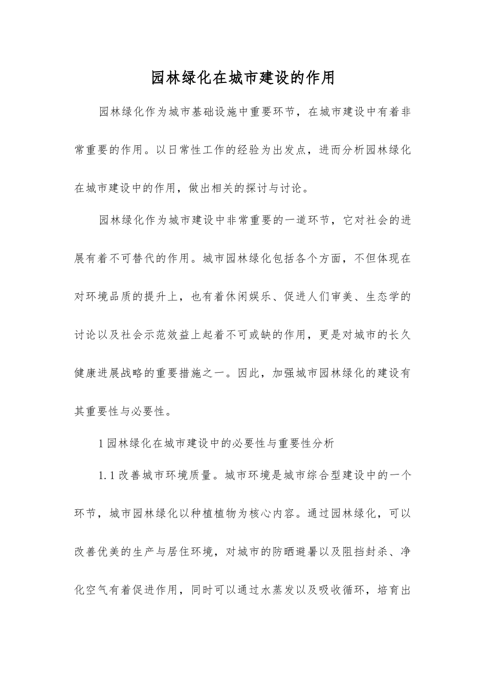 园林绿化在城市建设的作用_第1页