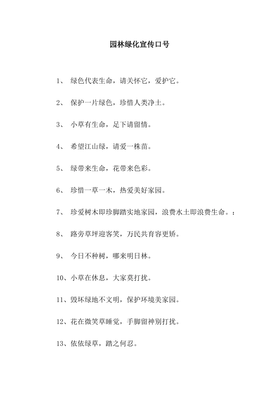 园林绿化宣传口号_第1页