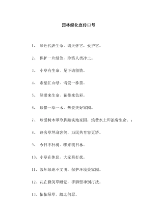 园林绿化宣传口号