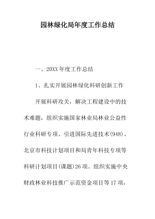 园林绿化局年度工作总结--精编范文