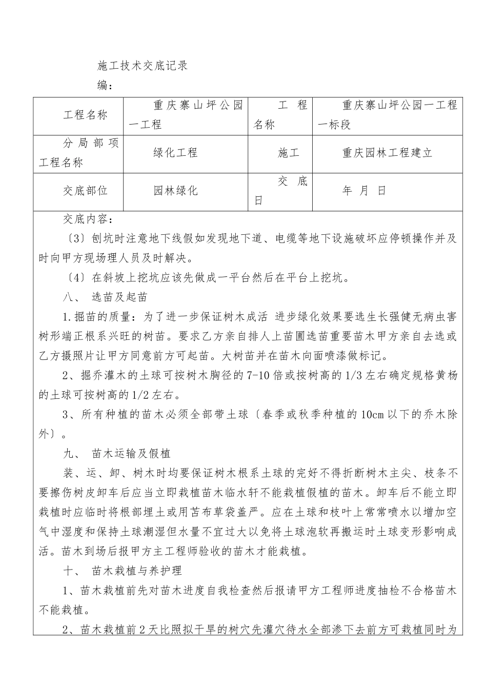 园林绿化工程施工技术交底_第3页