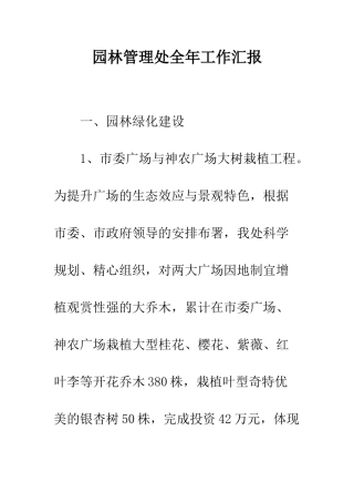 园林管理处全年工作汇报--精编范文
