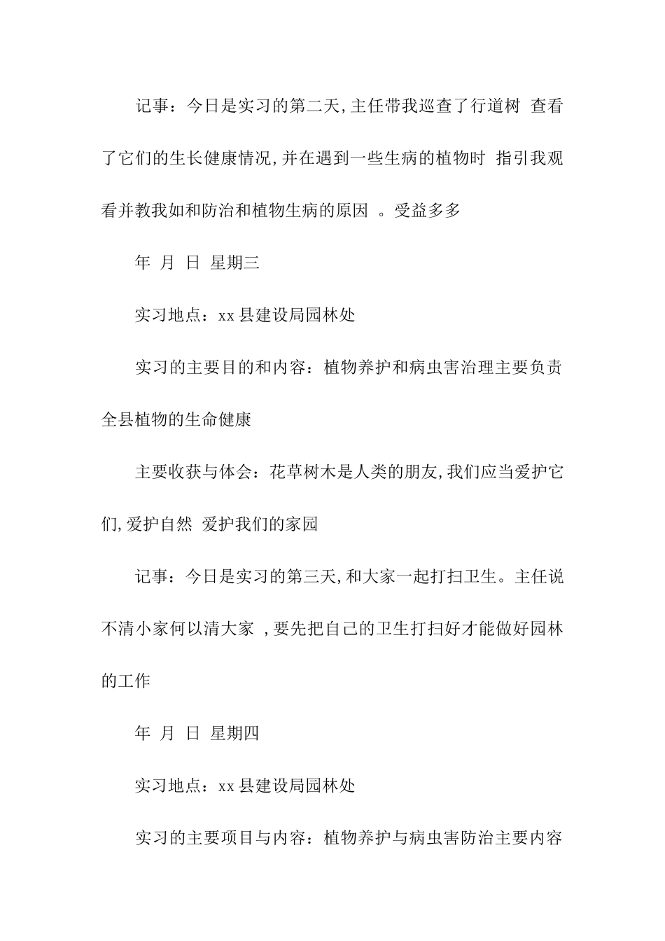 园林绿化专业实习周记范文_第2页