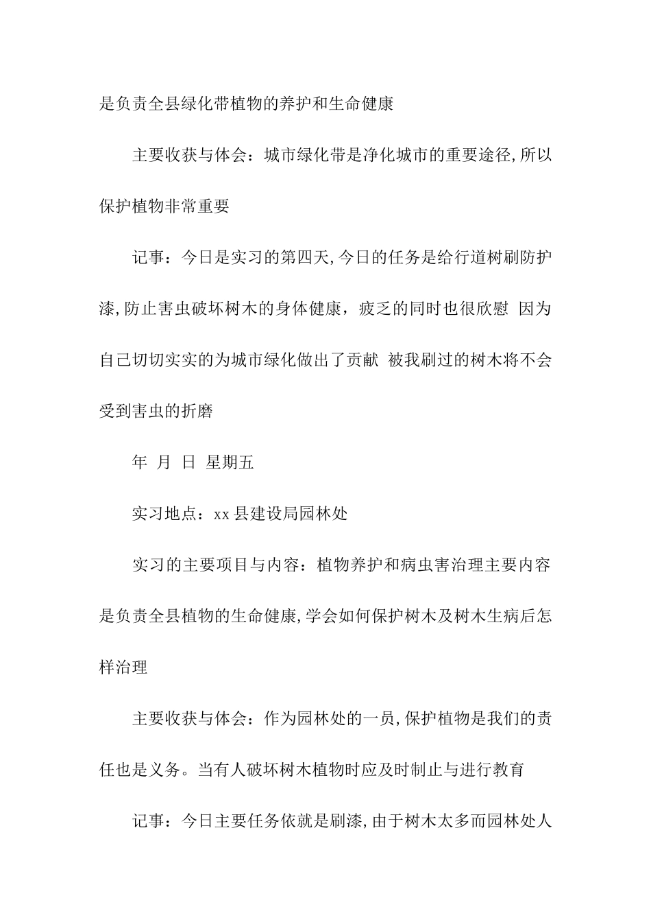 园林绿化专业实习周记范文_第3页