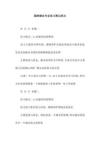 园林绿化专业实习周记范文