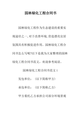 园林绿化工程合同书--精编范文