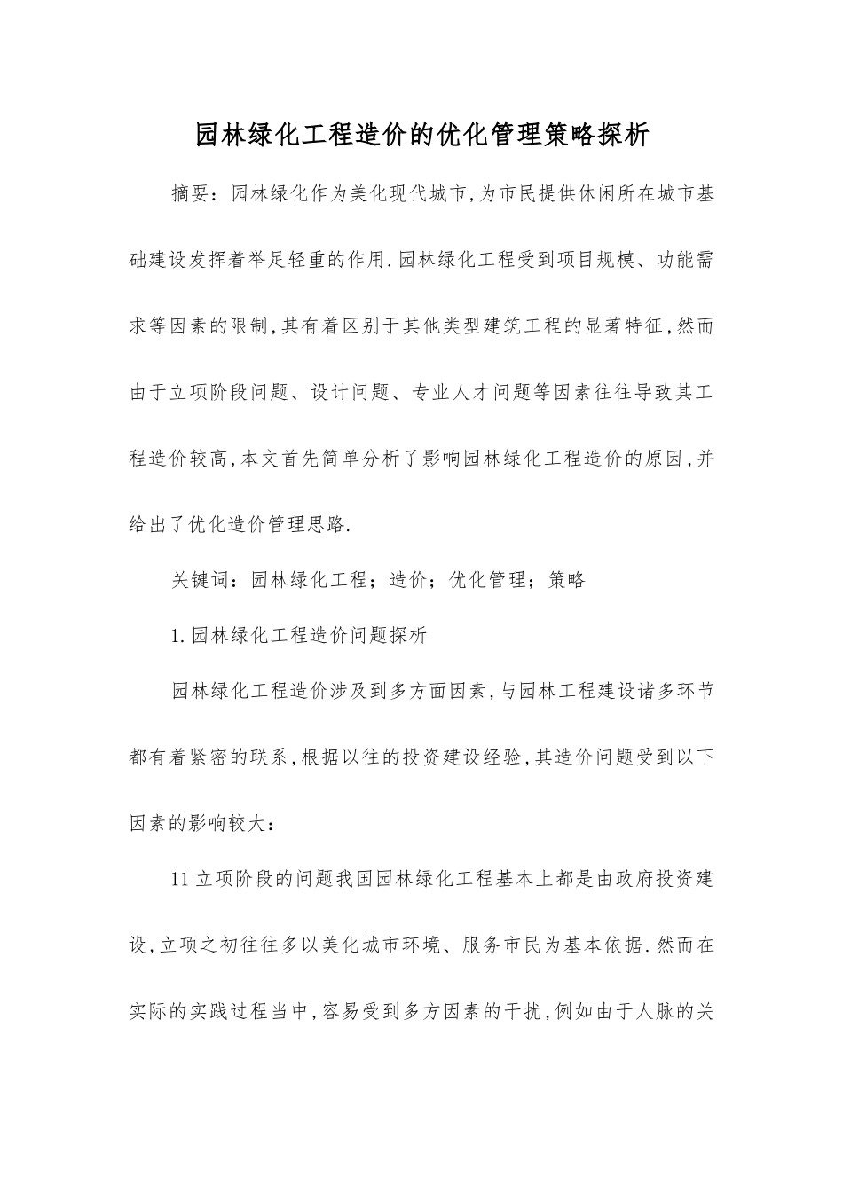 园林绿化工程造价的优化管理策略探析_第1页