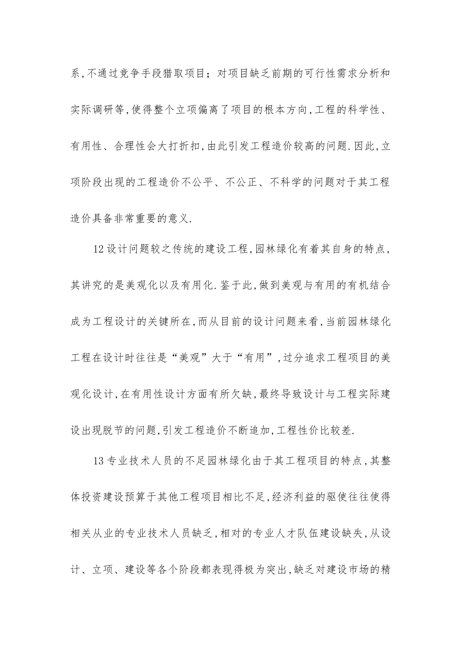 园林绿化工程造价的优化管理策略探析_第2页