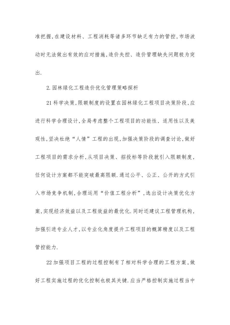 园林绿化工程造价的优化管理策略探析_第3页