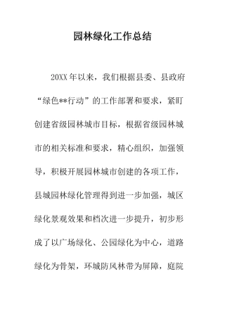 园林绿化工作总结--精编范文