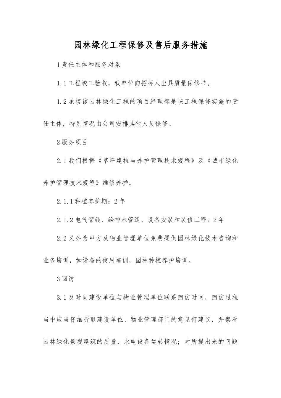 园林绿化工程保修及售后服务措施_第1页