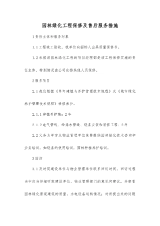 园林绿化工程保修及售后服务措施