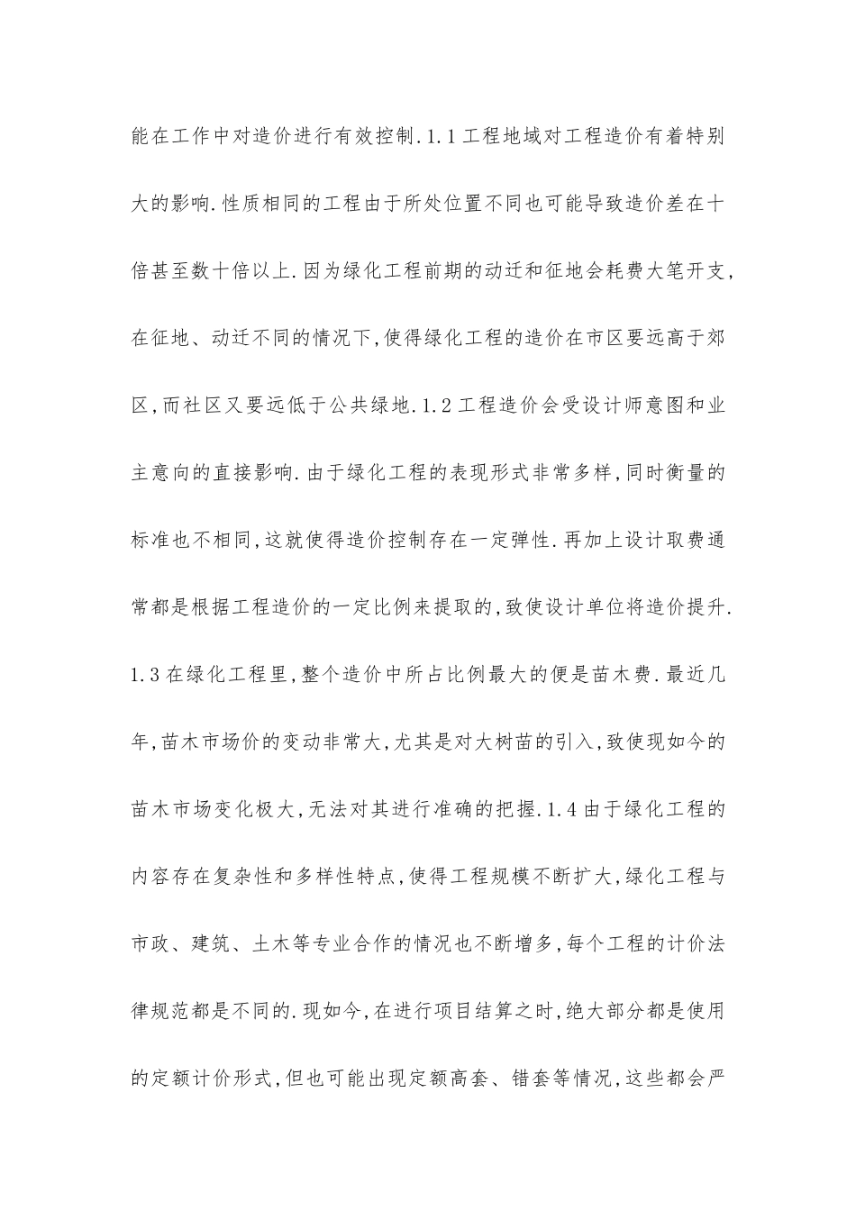 园林绿化工程造价要点控制措施_第2页