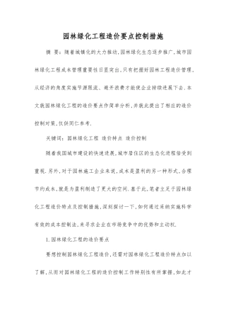 园林绿化工程造价要点控制措施