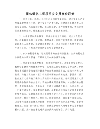 园林绿化工程项目安全员岗位职责