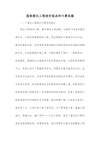园林绿化工程造价组成和计算依据
