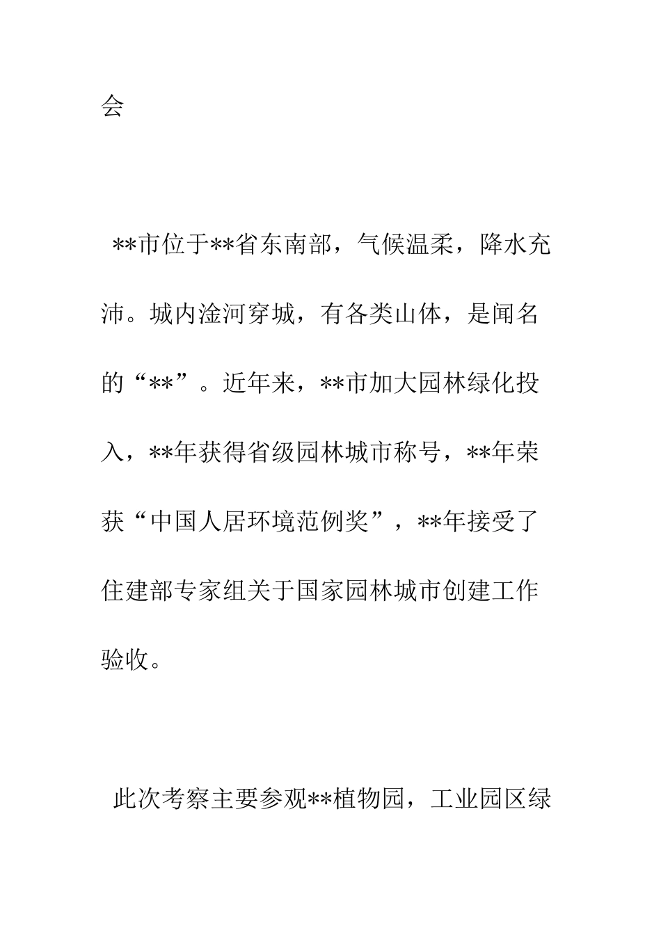 园林绿化建设考察报告--精编范文_第2页