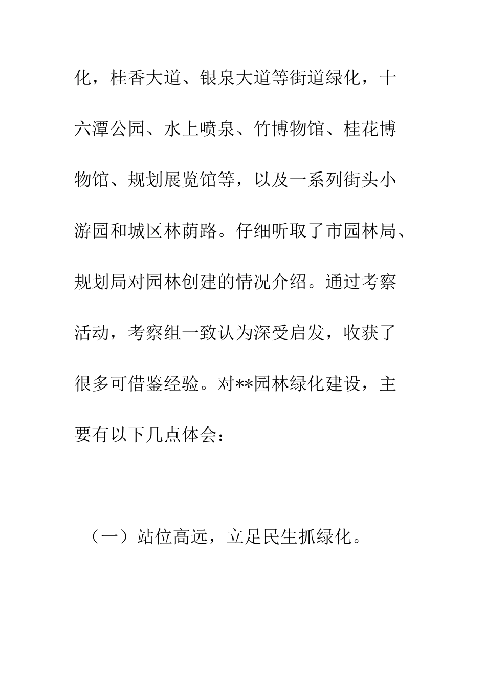 园林绿化建设考察报告--精编范文_第3页