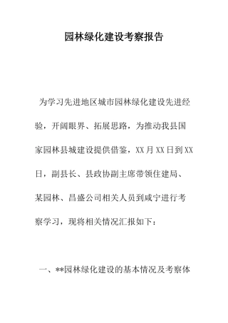 园林绿化建设考察报告--精编范文