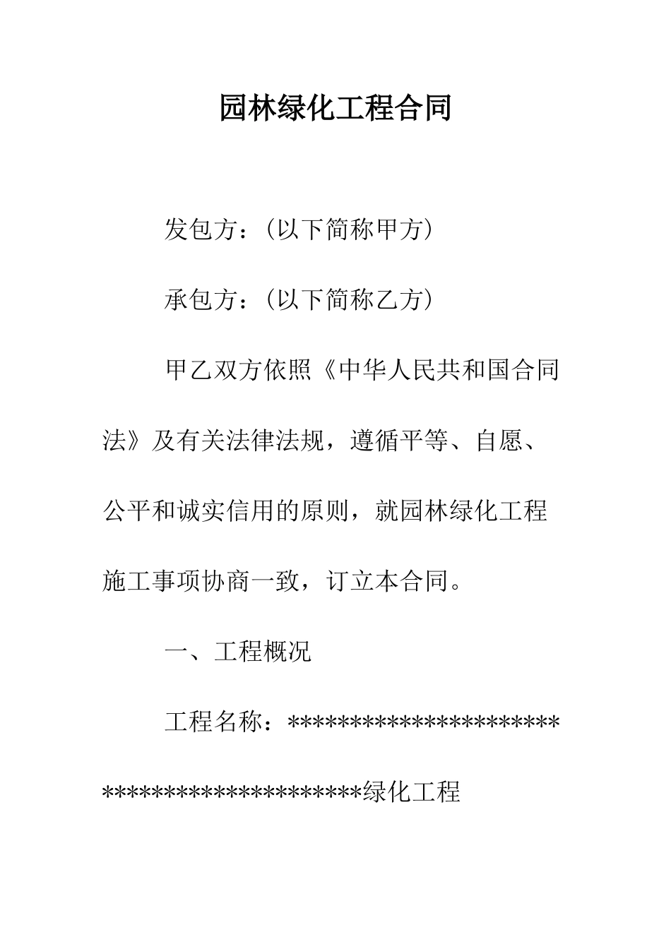 园林绿化工程合同--精编范文_第1页