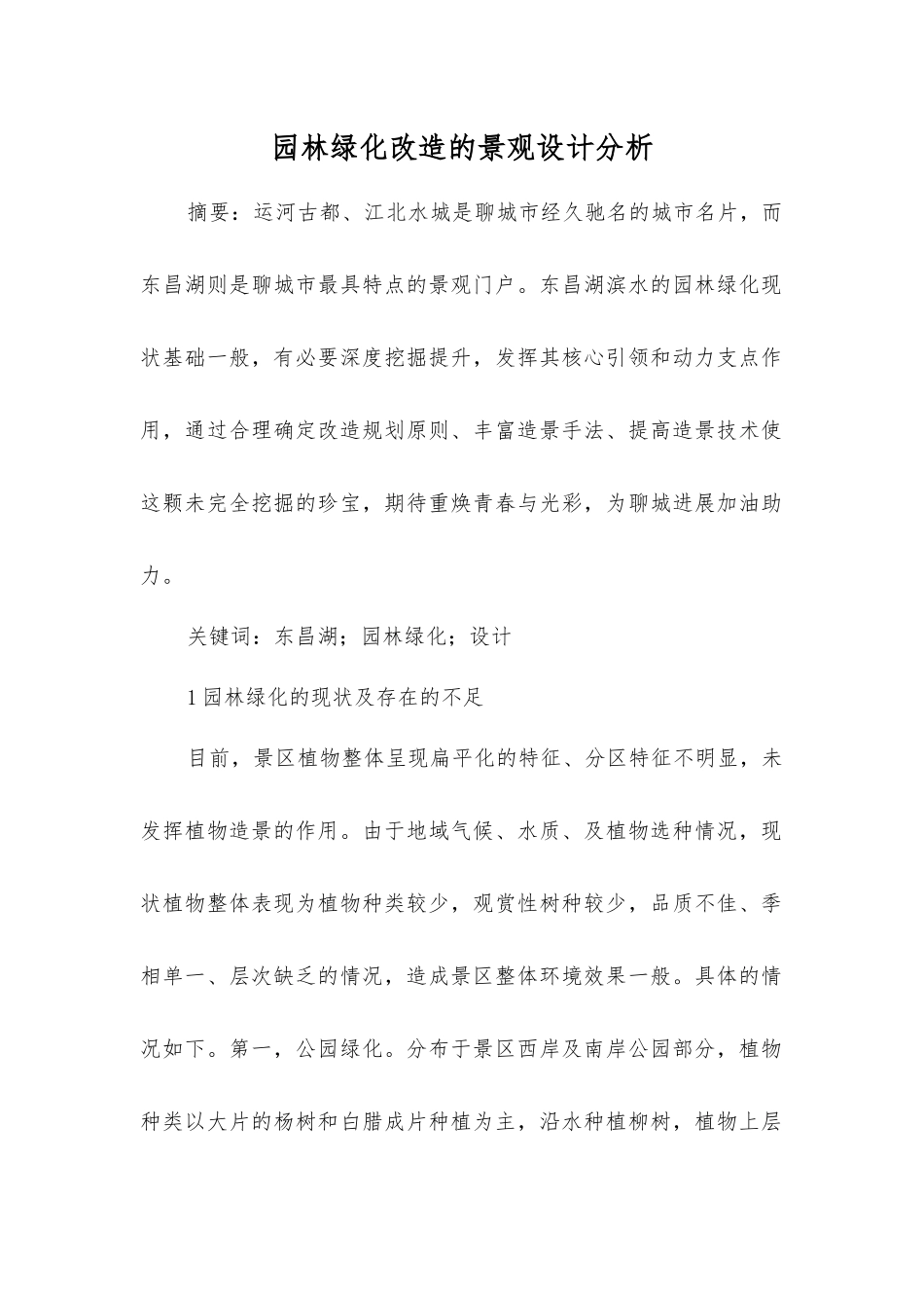 园林绿化改造的景观设计分析_第1页