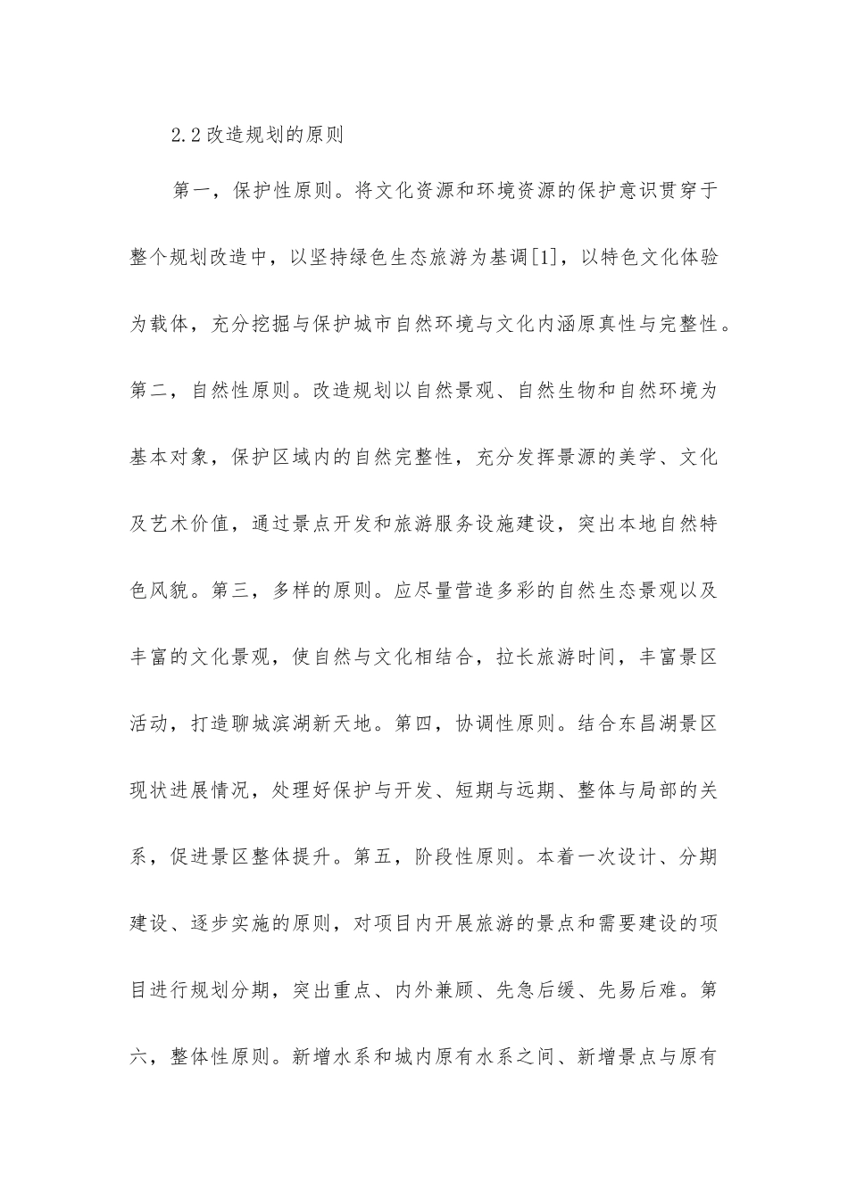 园林绿化改造的景观设计分析_第3页