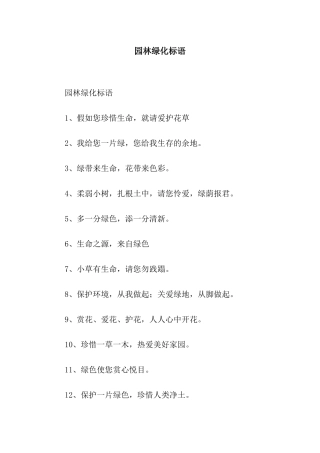 园林绿化标语