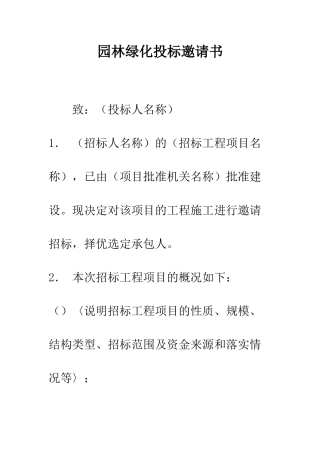 园林绿化投标邀请书--精编范文