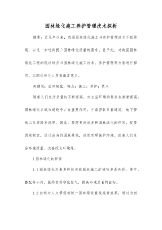 园林绿化施工养护管理技术探析