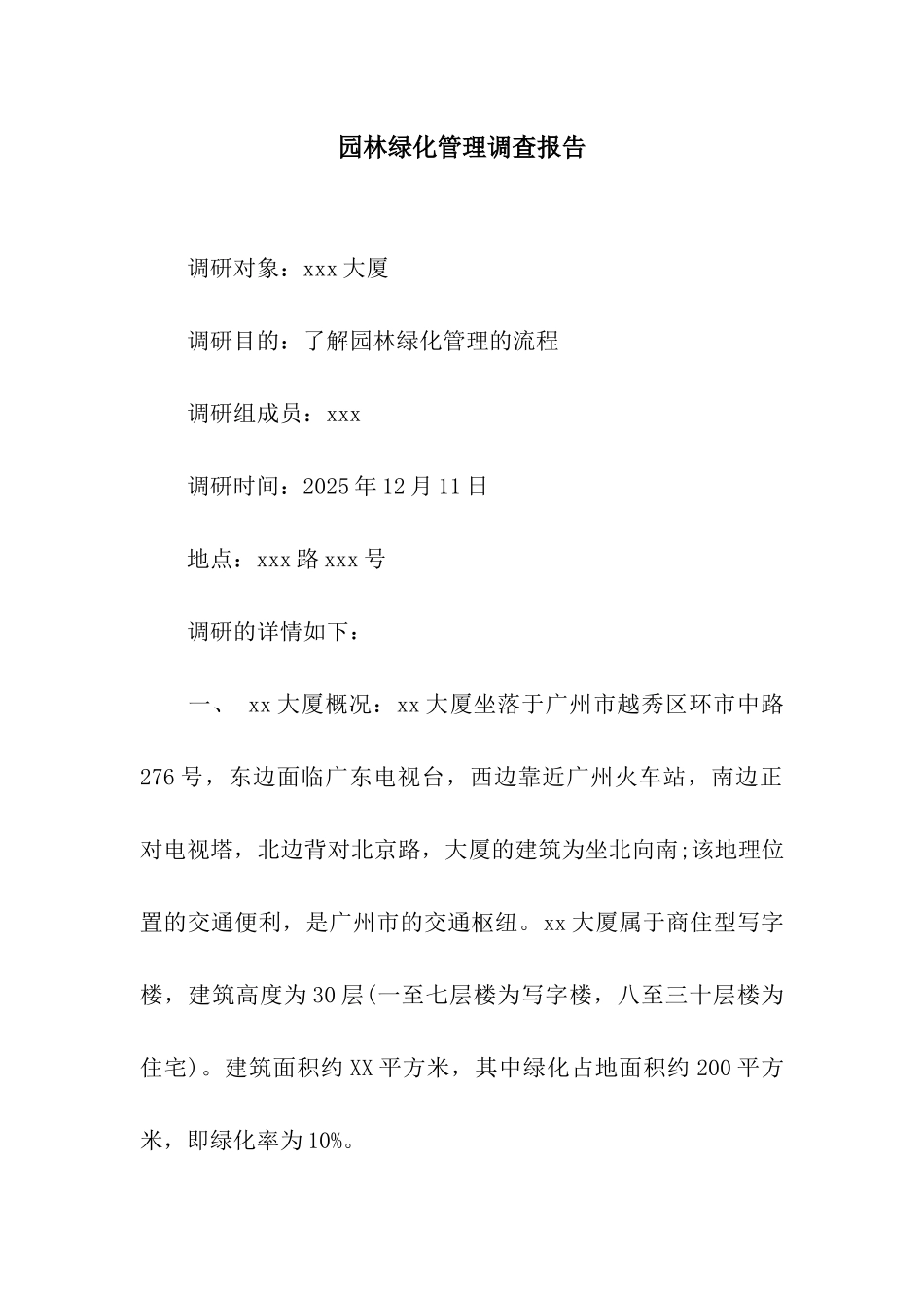 园林绿化管理调查报告_第1页