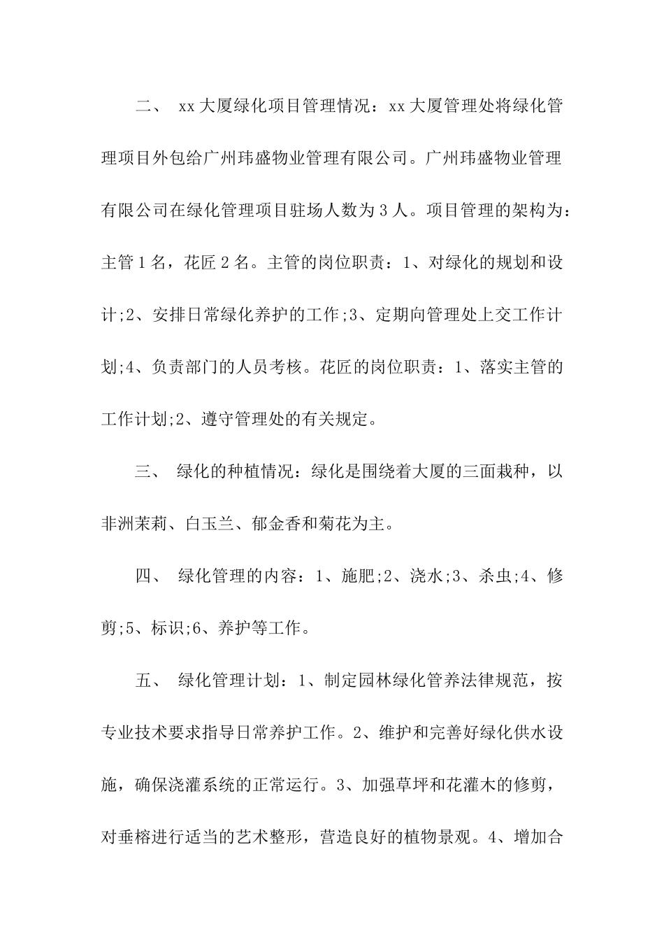 园林绿化管理调查报告_第2页