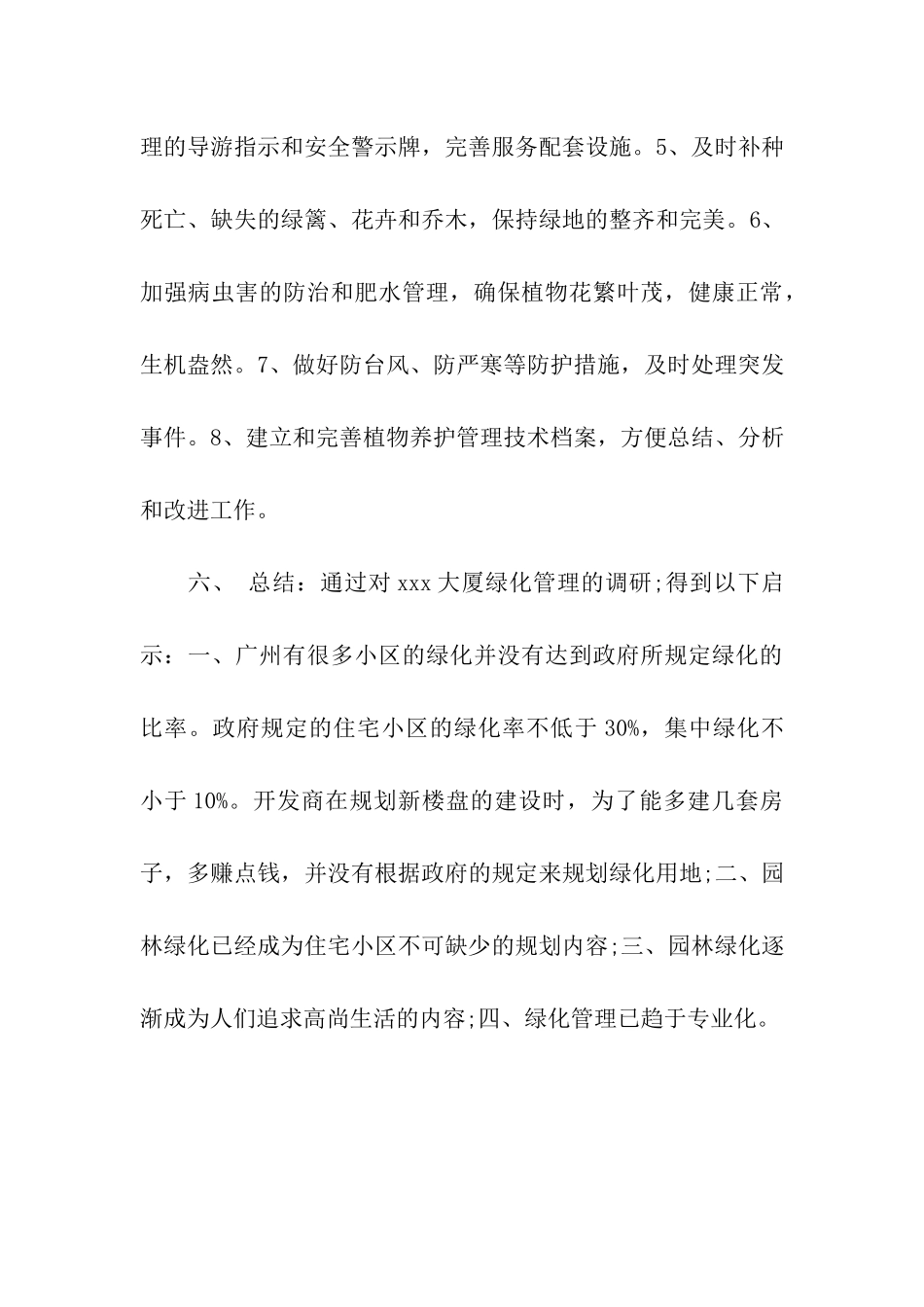 园林绿化管理调查报告_第3页