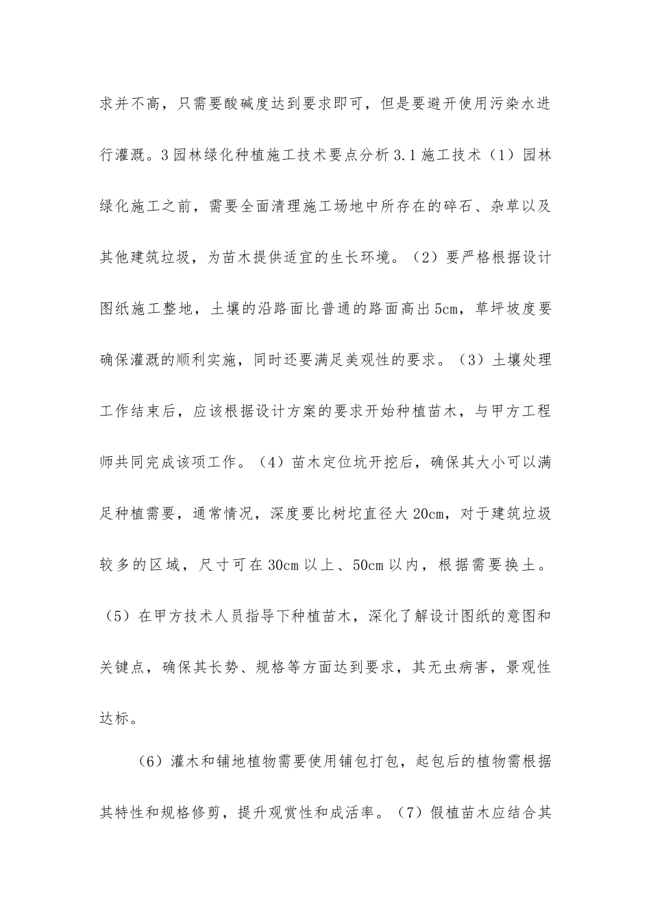 园林绿化种植施工技术要点_第3页