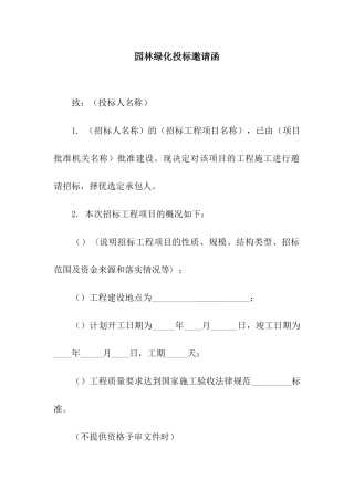 园林绿化投标邀请函