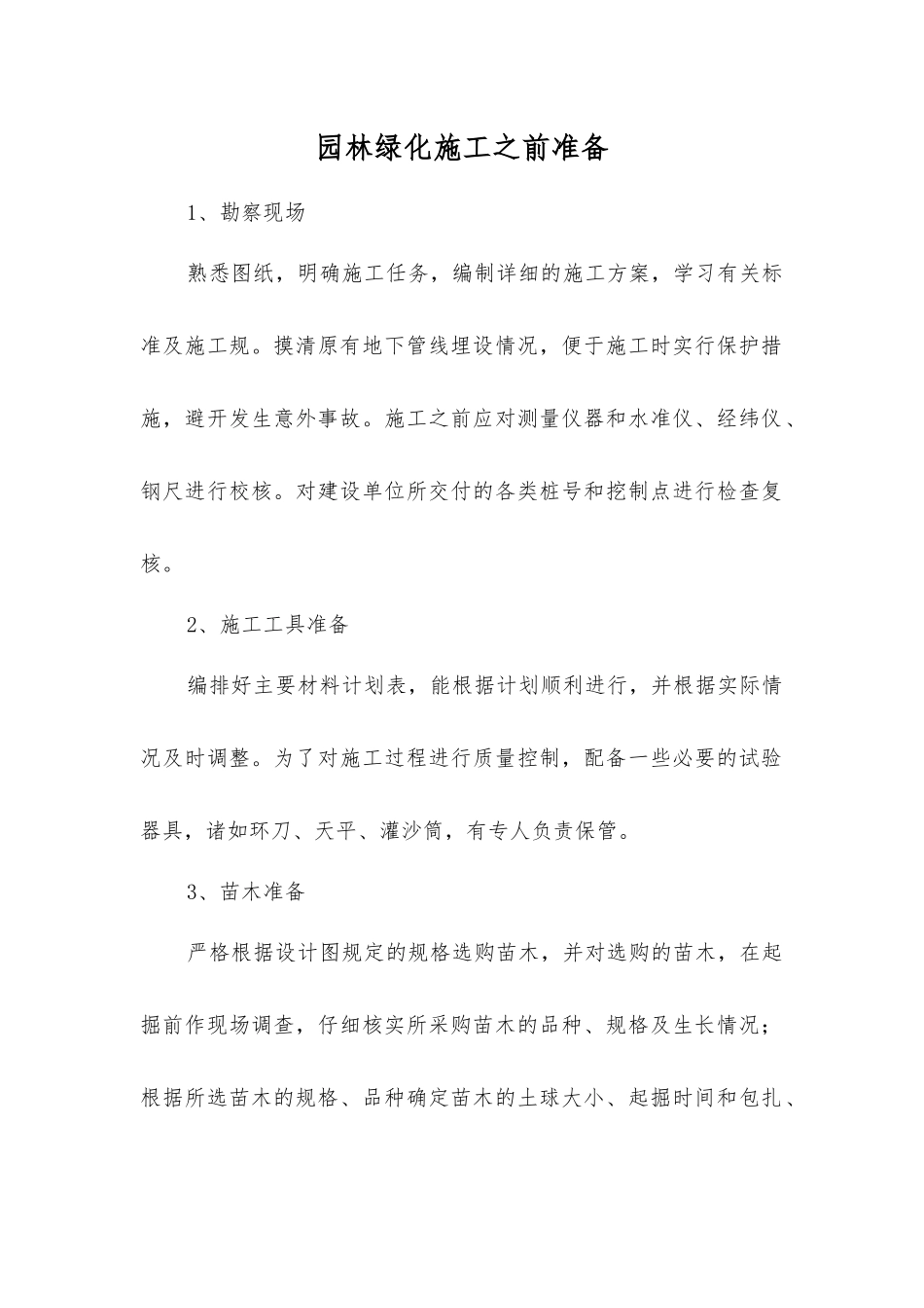 园林绿化施工前准备_第1页