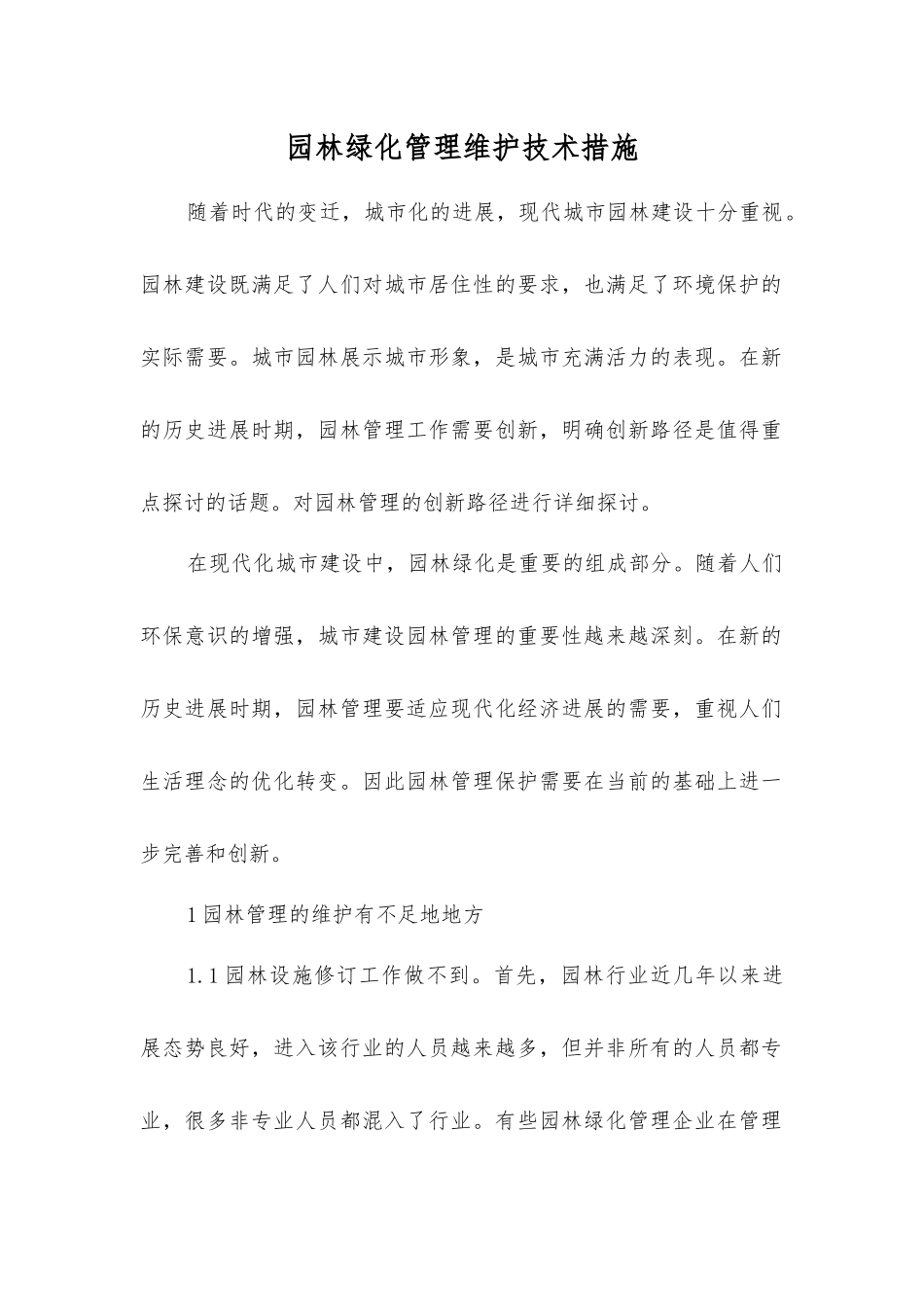 园林绿化管理维护技术措施_第1页