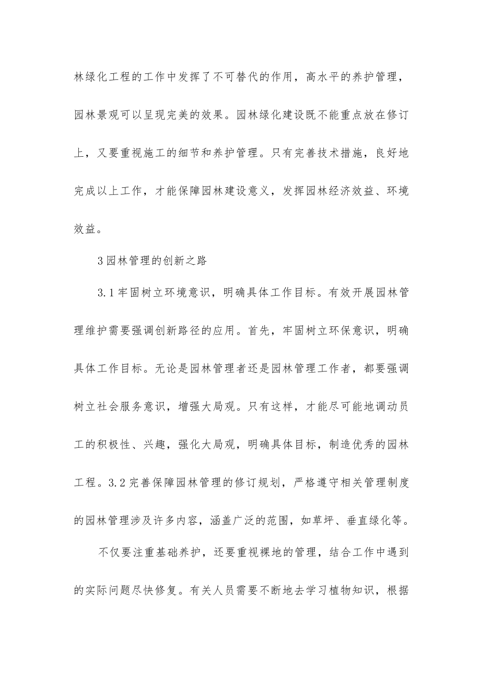 园林绿化管理维护技术措施_第3页
