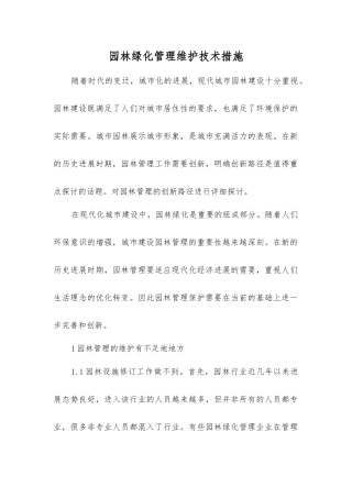 园林绿化管理维护技术措施