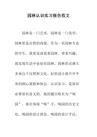 园林认识实习报告范文--精编范文
