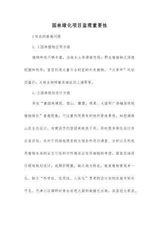 园林绿化项目监理重要性