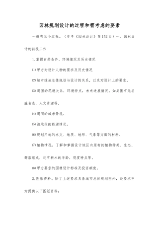 园林规划设计的过程和需考虑的要素