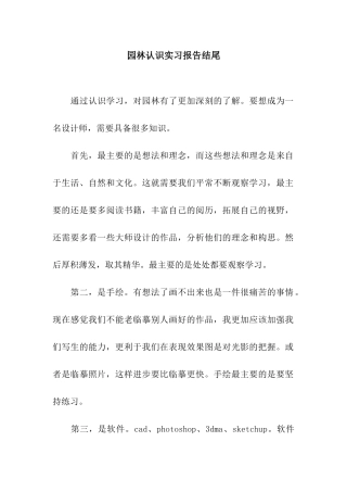 园林认识实习报告结尾
