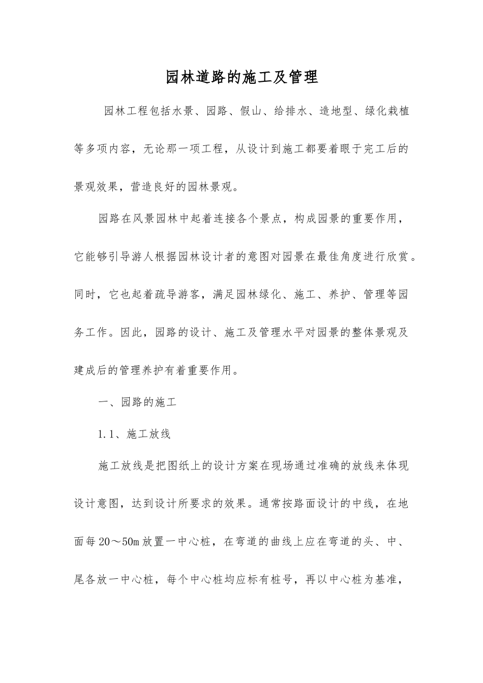 园林道路的施工及管理_第1页