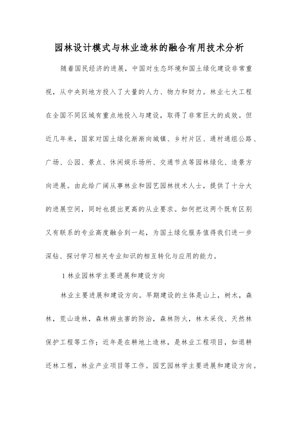 园林设计模式与林业造林的融合实用技术分析_第1页