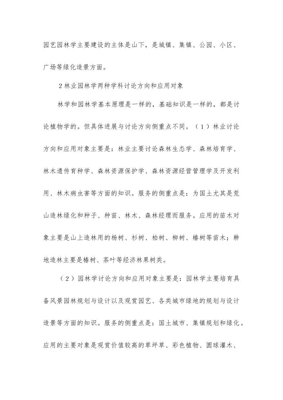 园林设计模式与林业造林的融合实用技术分析_第2页