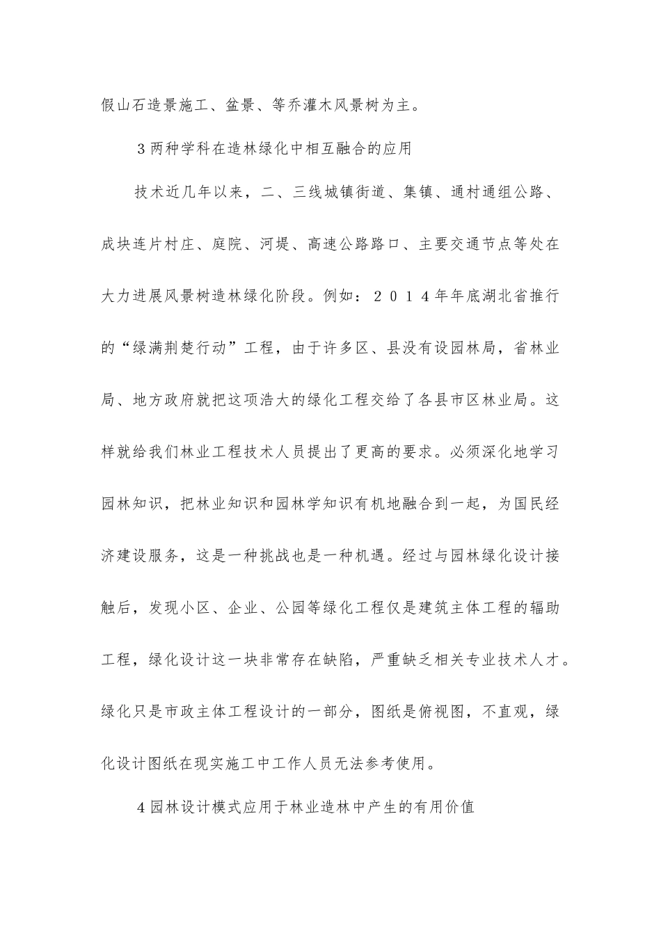 园林设计模式与林业造林的融合实用技术分析_第3页