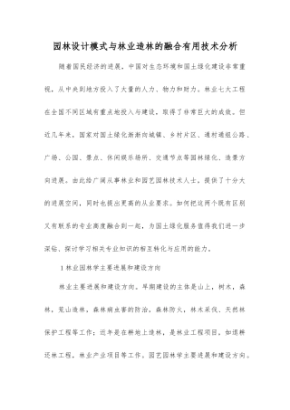 园林设计模式与林业造林的融合实用技术分析