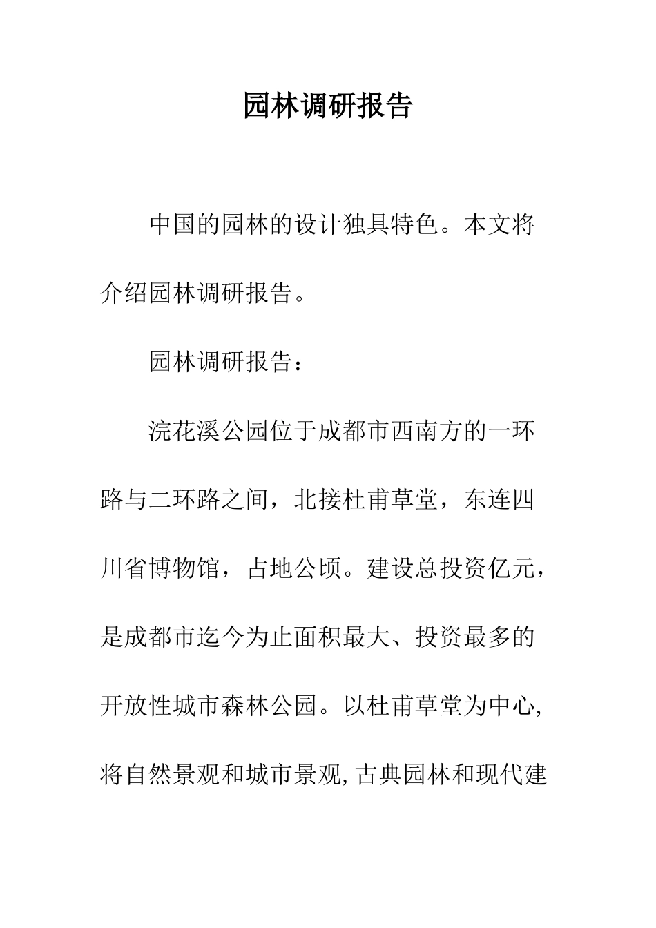园林调研报告--精编范文_第1页