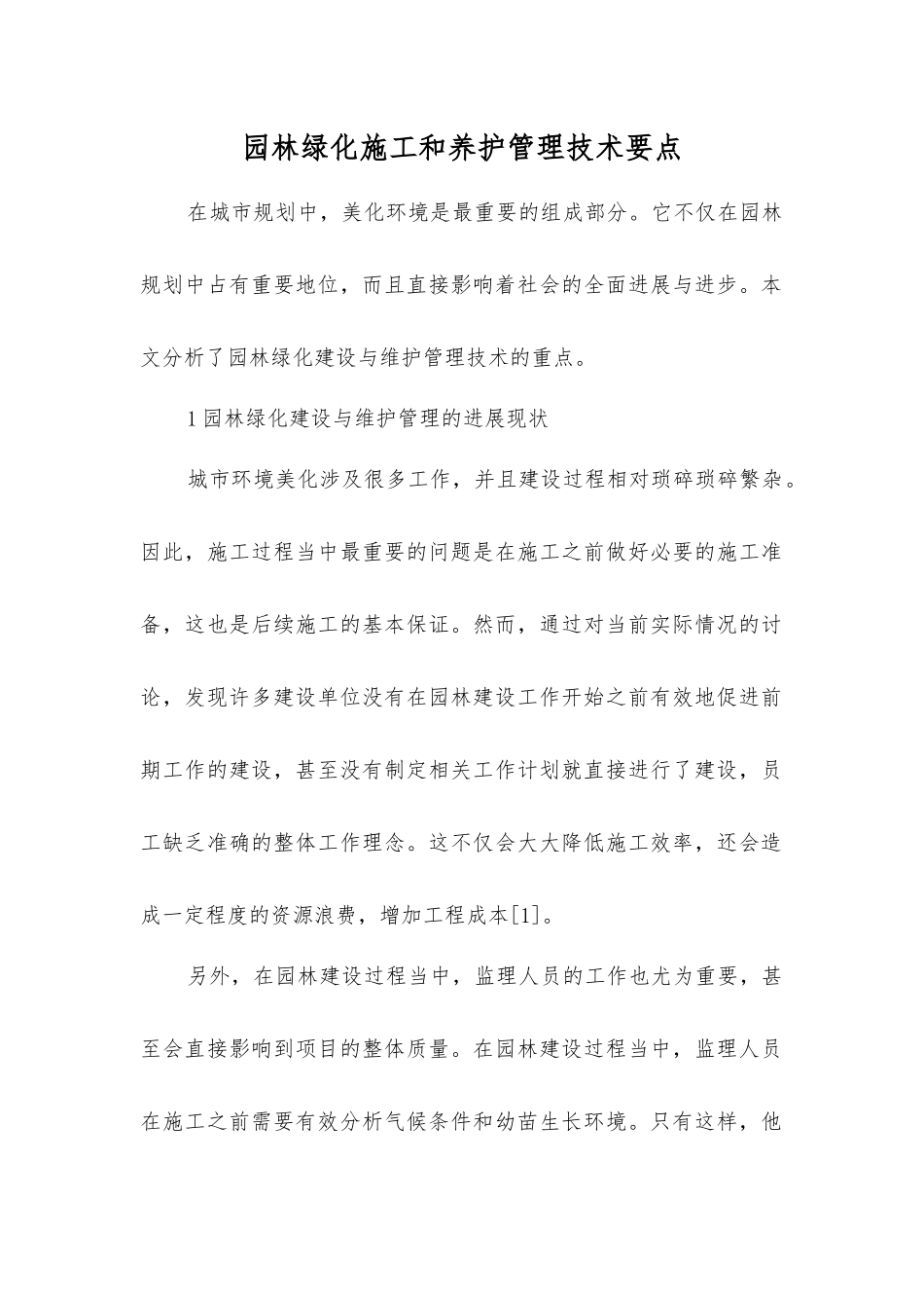 园林绿化施工和养护管理技术要点_第1页