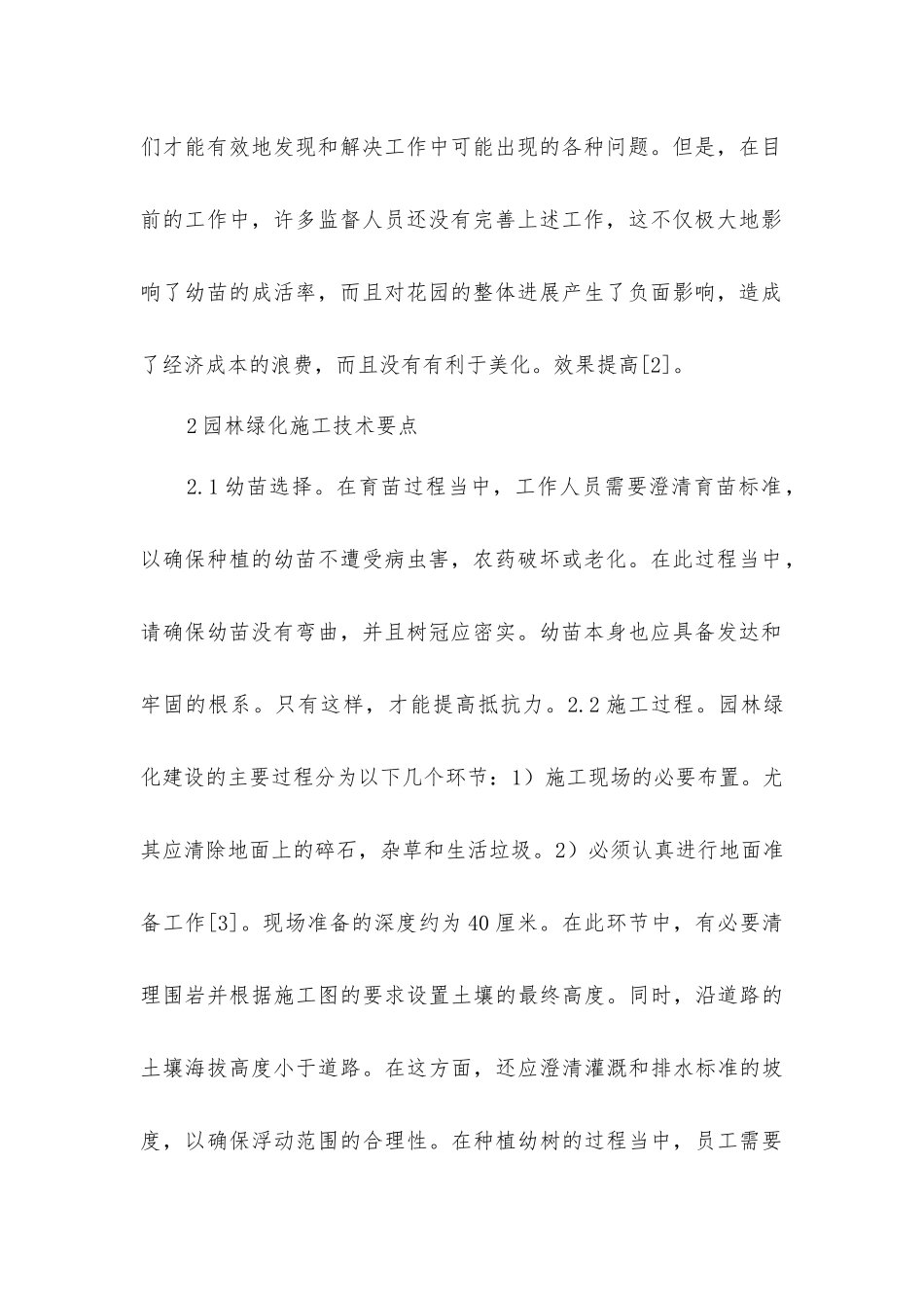园林绿化施工和养护管理技术要点_第2页